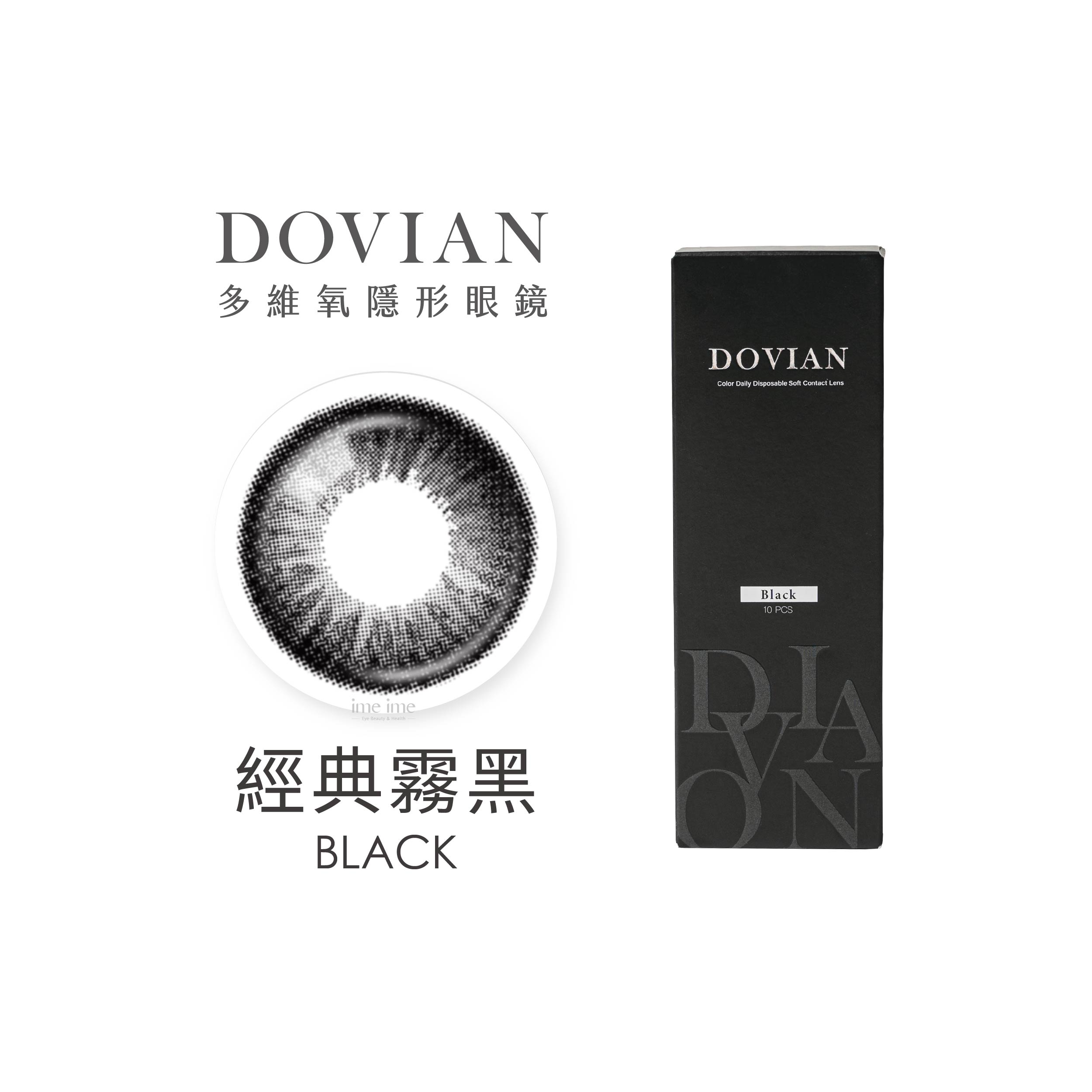 DOVIAN多維氧MODE SERIES職感聚焦彩色日拋10片裝-BLACK 經典霧黑