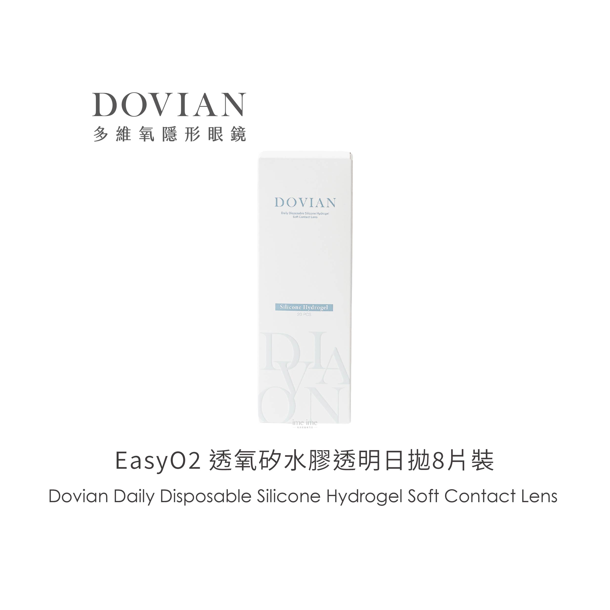 DOVIAN多維氧EasyO2 透氧矽水膠透明日拋20片裝