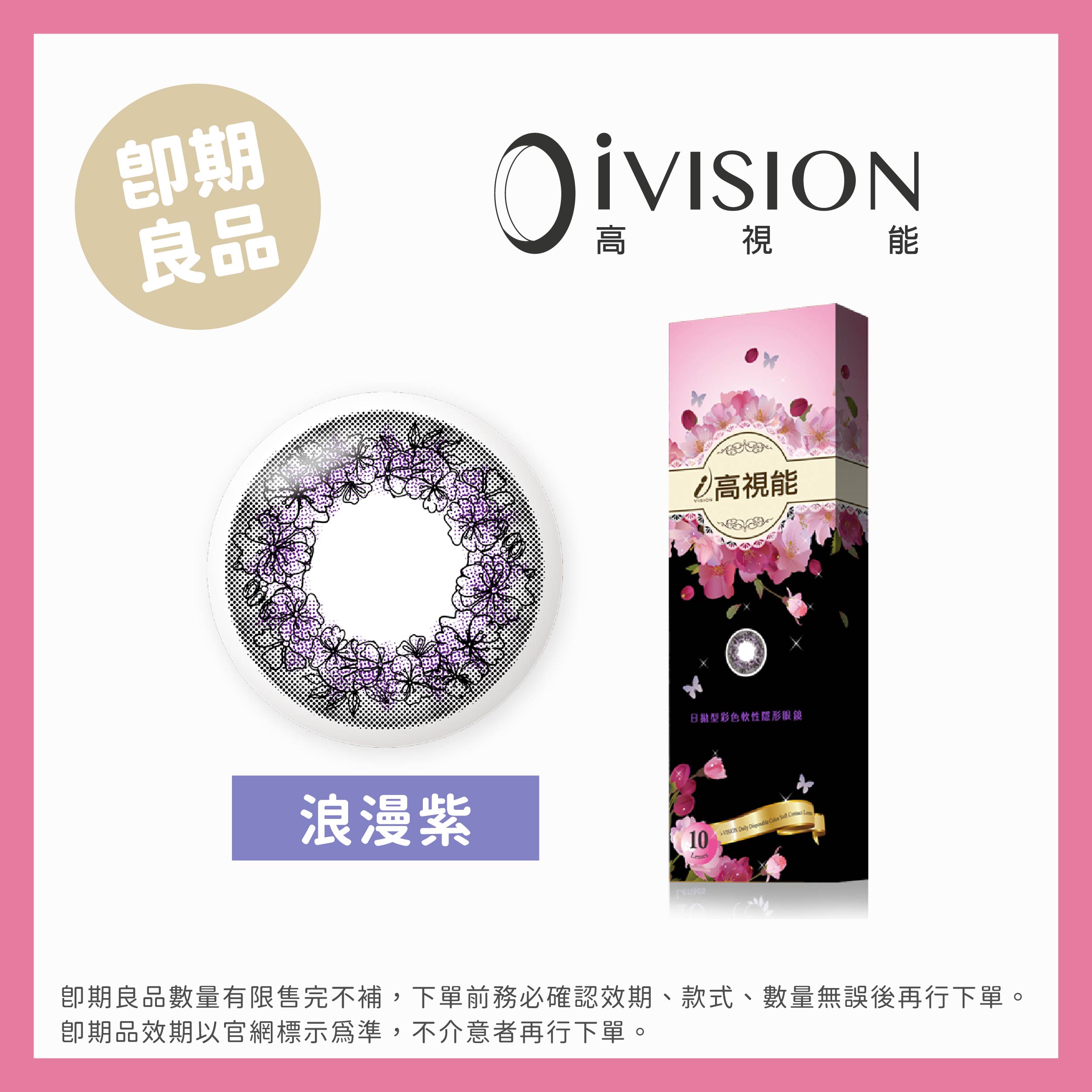 iVISION 高視能(即期)魔幻花蹤彩色日拋10片裝-Romantic Purple浪漫紫