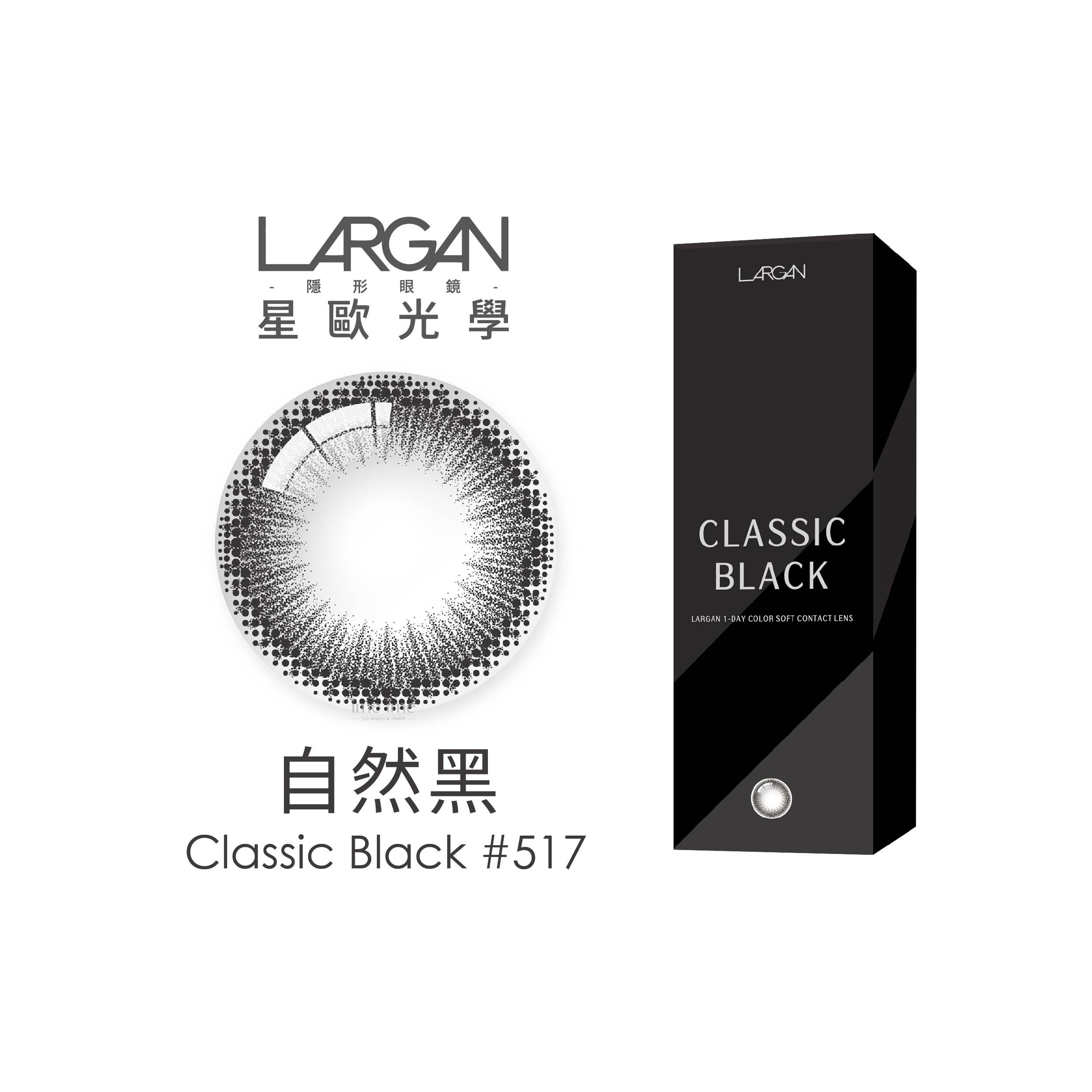 LARGAN星歐自然系列彩色日拋30片裝-Classic Black 自然黑#517