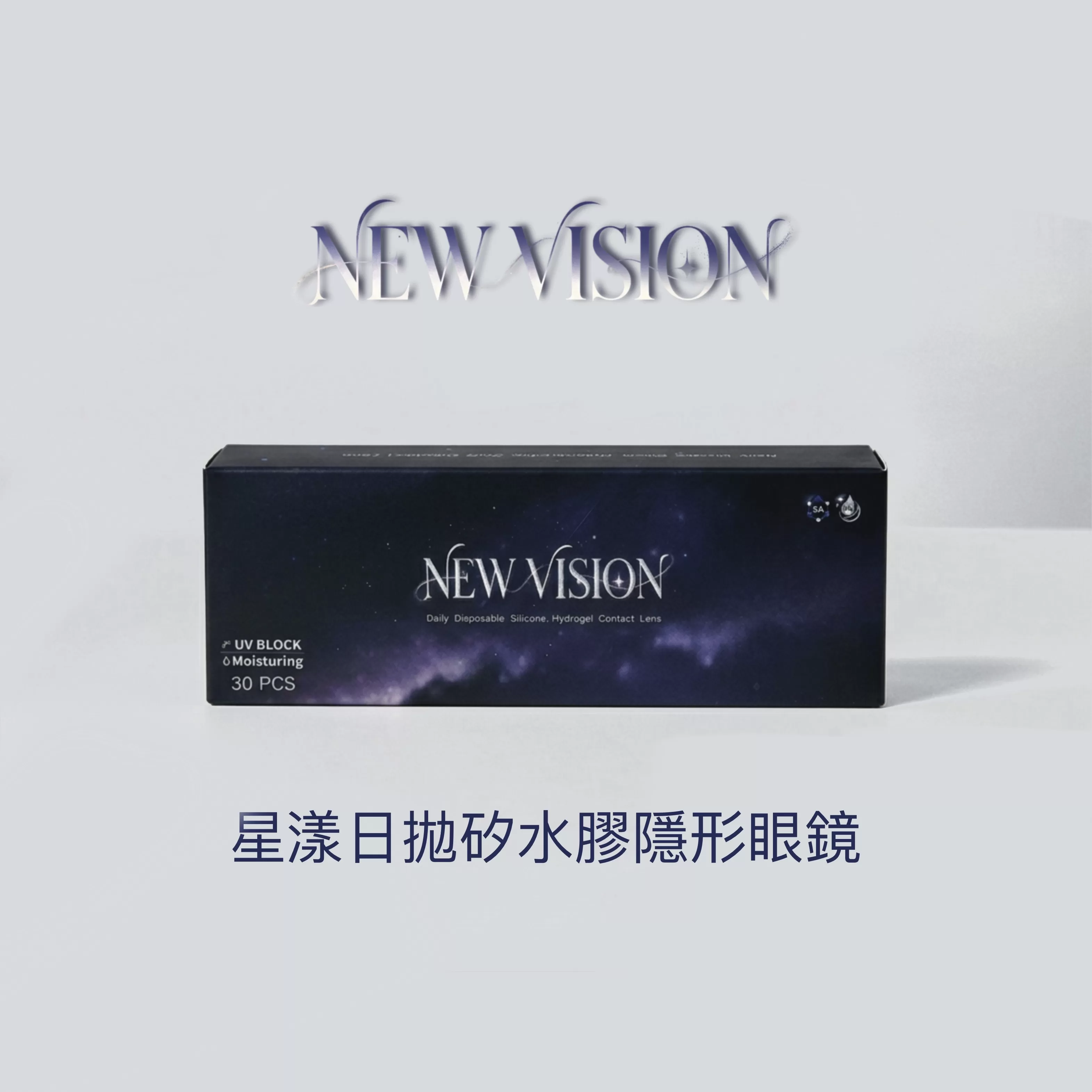 NEW VISION星漾矽水膠透明日拋30片裝