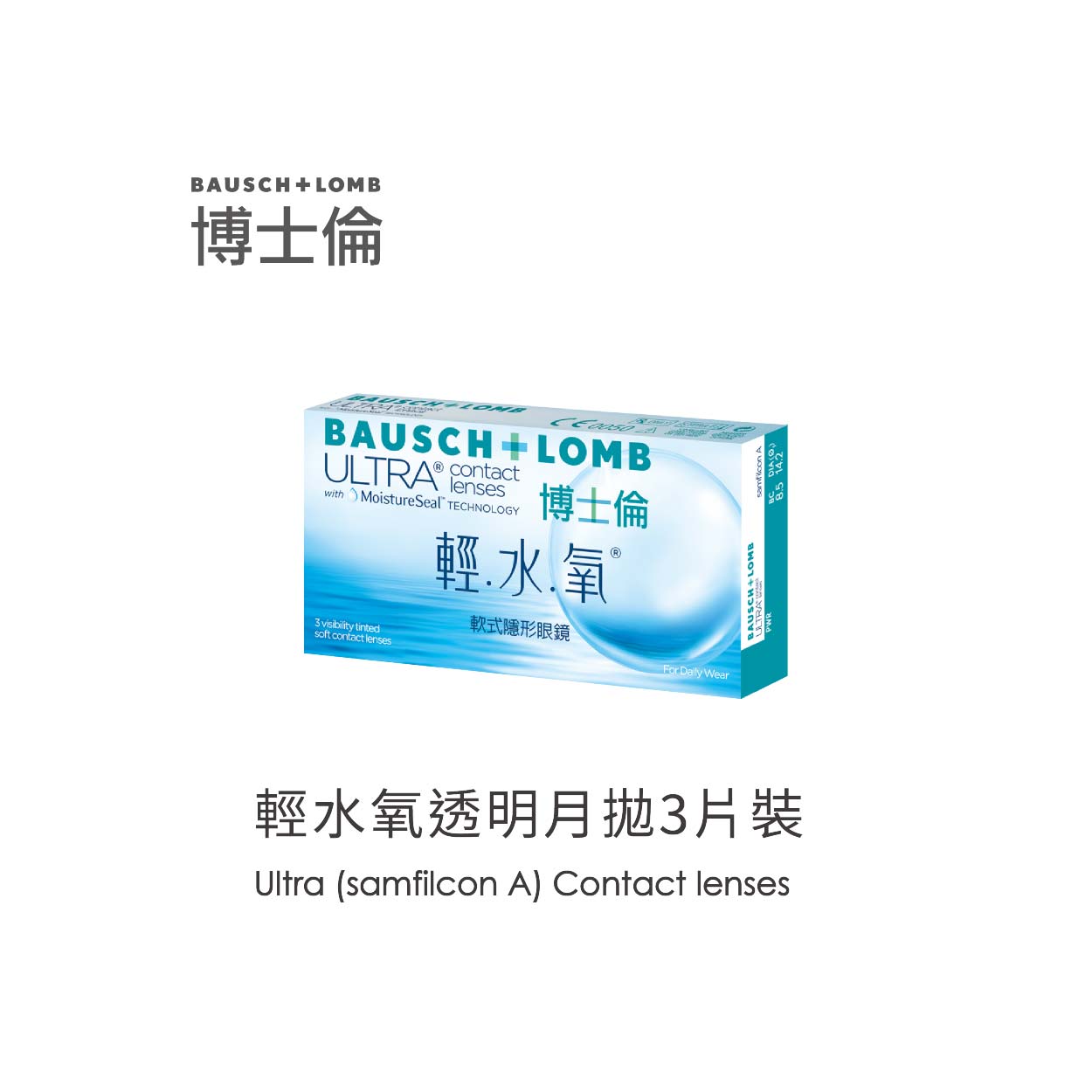 Bausch+Lomb博士倫Ultra輕水氧透明月拋3片裝,,矽水膠材質舒適清透！博士倫輕水氧透明月拋,BL-ULTRA-Tint-3P-M,Bausch+Lomb博士倫Ultra輕水氧透明月拋3片裝,Bausch+LombUltra(samfilconA)SiliconeMonthlyContactlenses