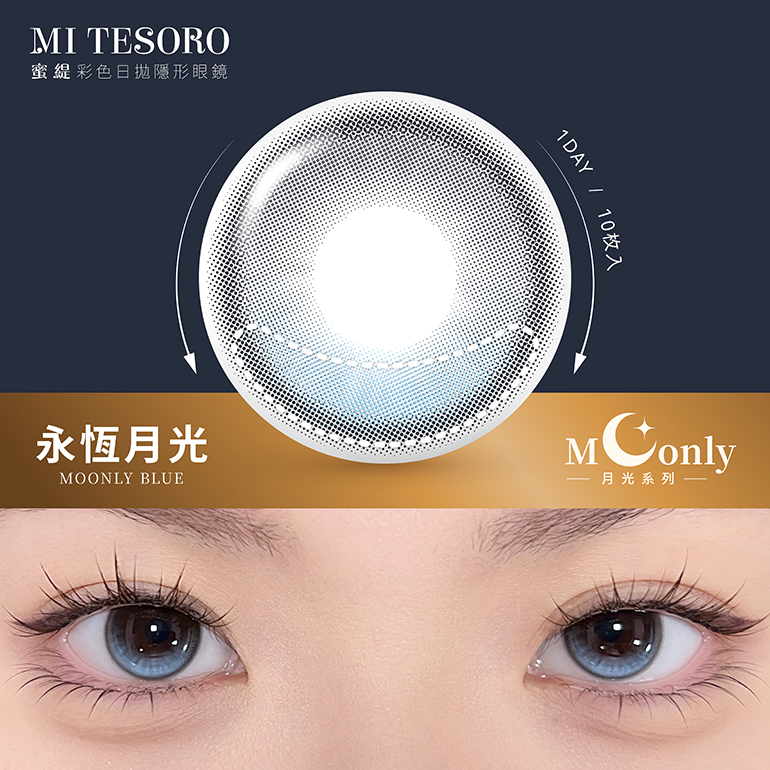 MI TESORO 蜜緹彩色日拋10片裝-永恆月光