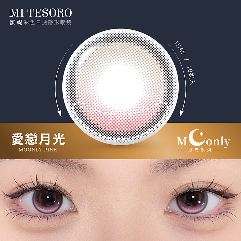 MI TESORO 蜜緹彩色日拋10片裝-愛戀月光