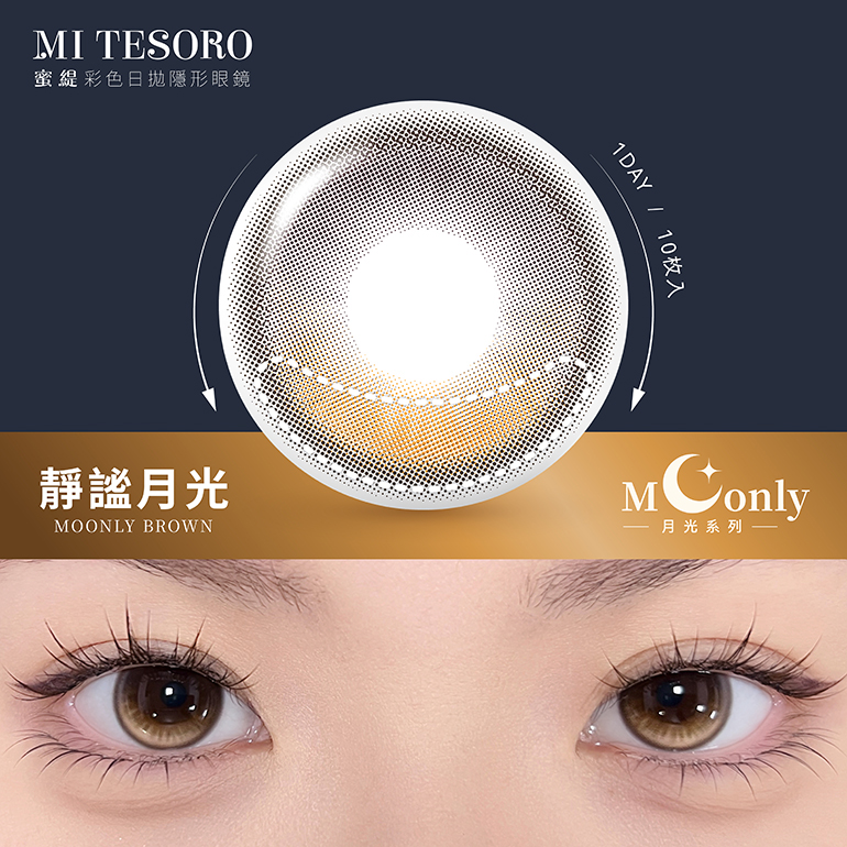 MI TESORO 蜜緹彩色日拋10片裝-靜謐月光