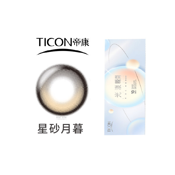 Ticon帝康光漾瞬間彩色日拋10片裝-星砂月暮 Shale