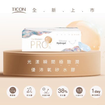 Ticon帝康光漾瞬間PRO極致潤優沛氧矽水膠透明日拋30片裝