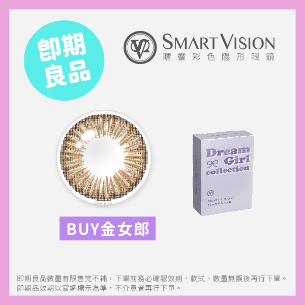 Smart Vision睛靈(即期)夢幻女郎彩色月拋1片裝-BUY金女郎