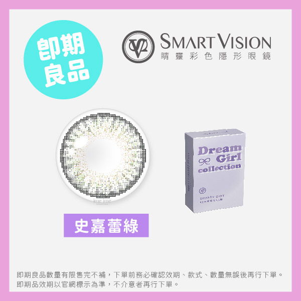 Smart Vision睛靈(即期)夢幻女郎彩色月拋1片裝-史嘉蕾綠