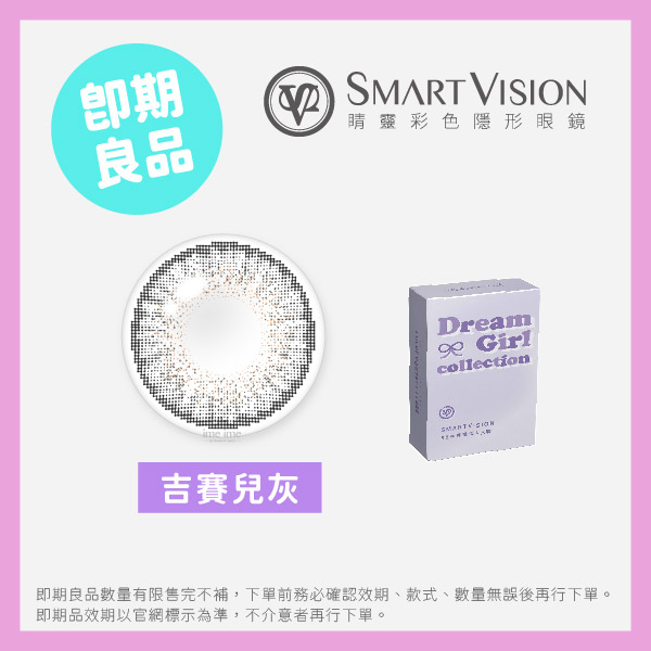 Smart Vision睛靈(即期)夢幻女郎彩色月拋1片裝-吉賽兒灰