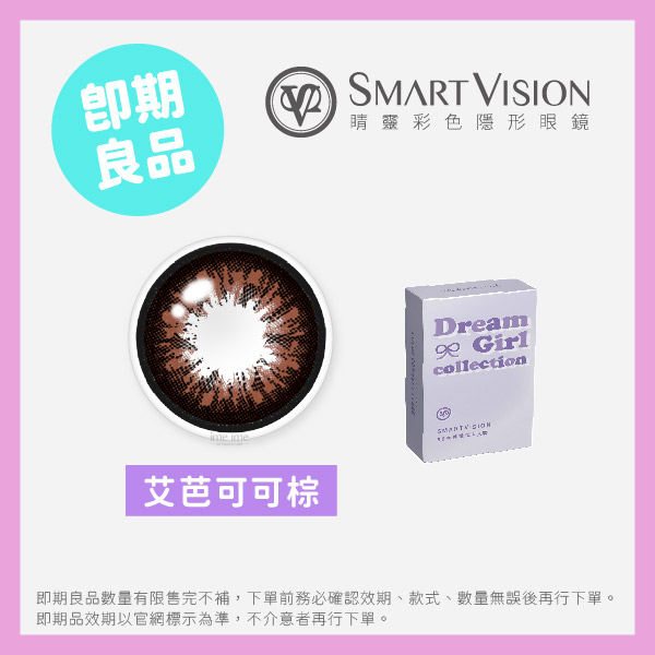 Smart Vision睛靈(即期)夢幻女郎彩色月拋1片裝-艾芭可可棕