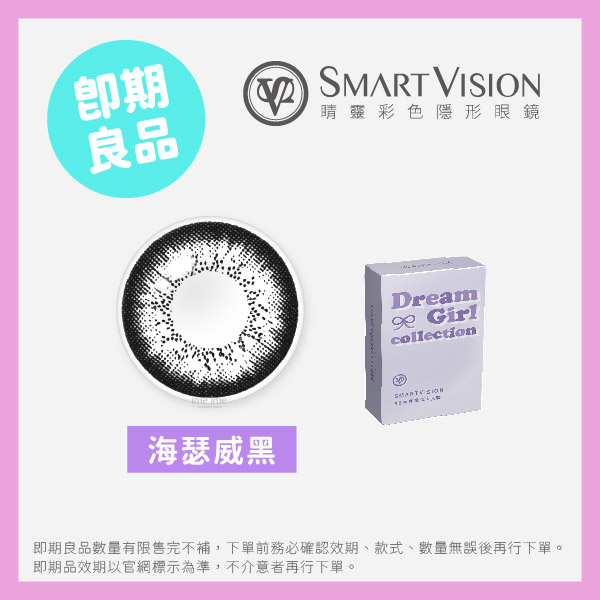 Smart Vision睛靈(即期)夢幻女郎彩色月拋1片裝-海瑟威黑
