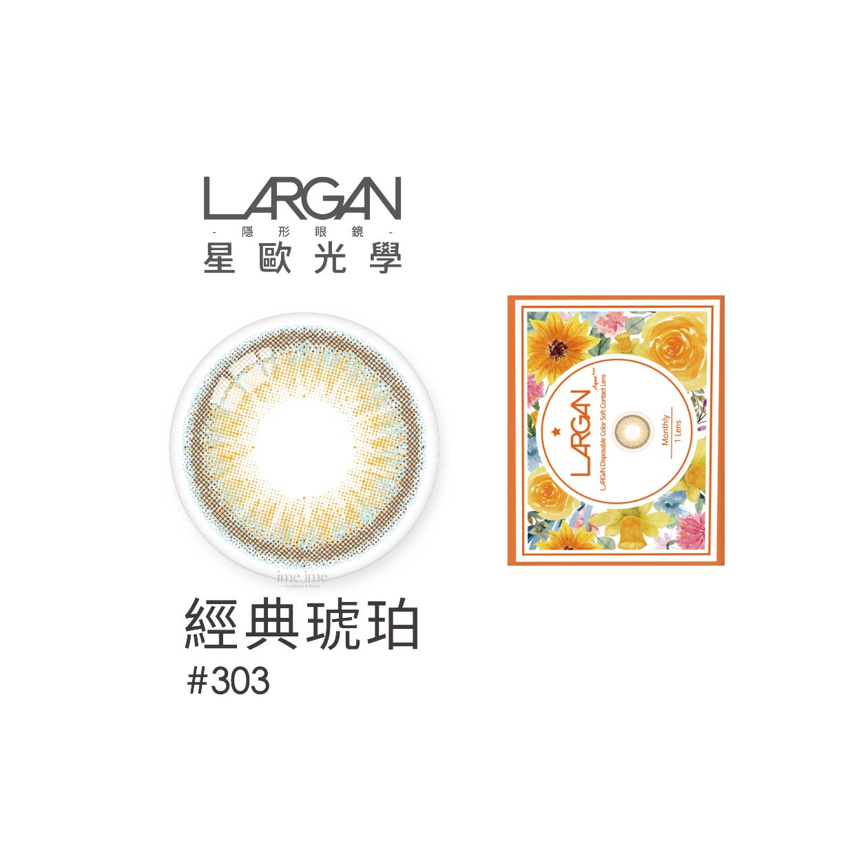LARGAN星歐經典彩色月拋1片裝-#303經典琥珀