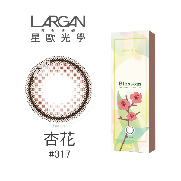 LARGAN星歐香氛系列彩色日拋10片裝-杏花#317