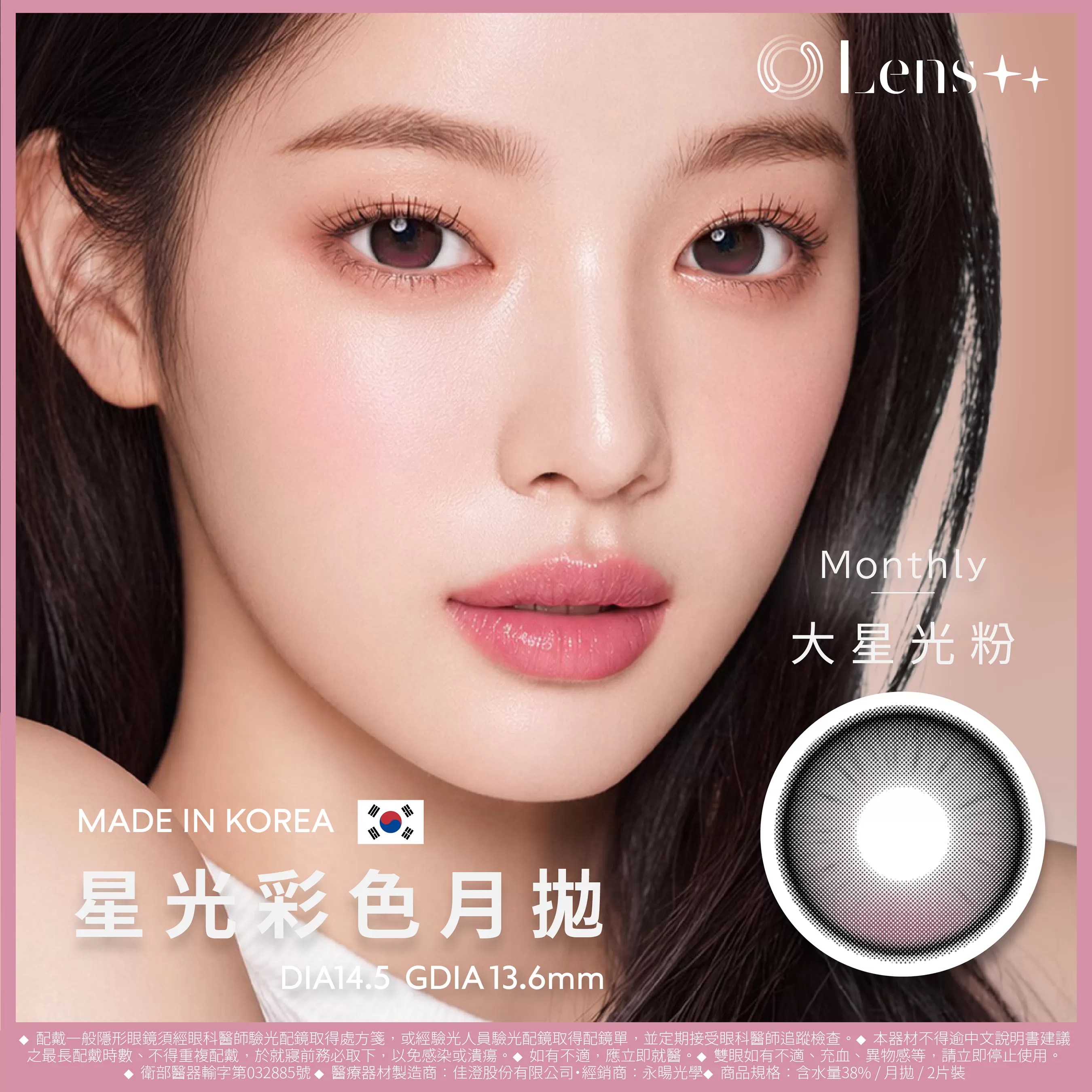 Lens++永暘光學星光系列彩色月拋2片裝-大星光粉