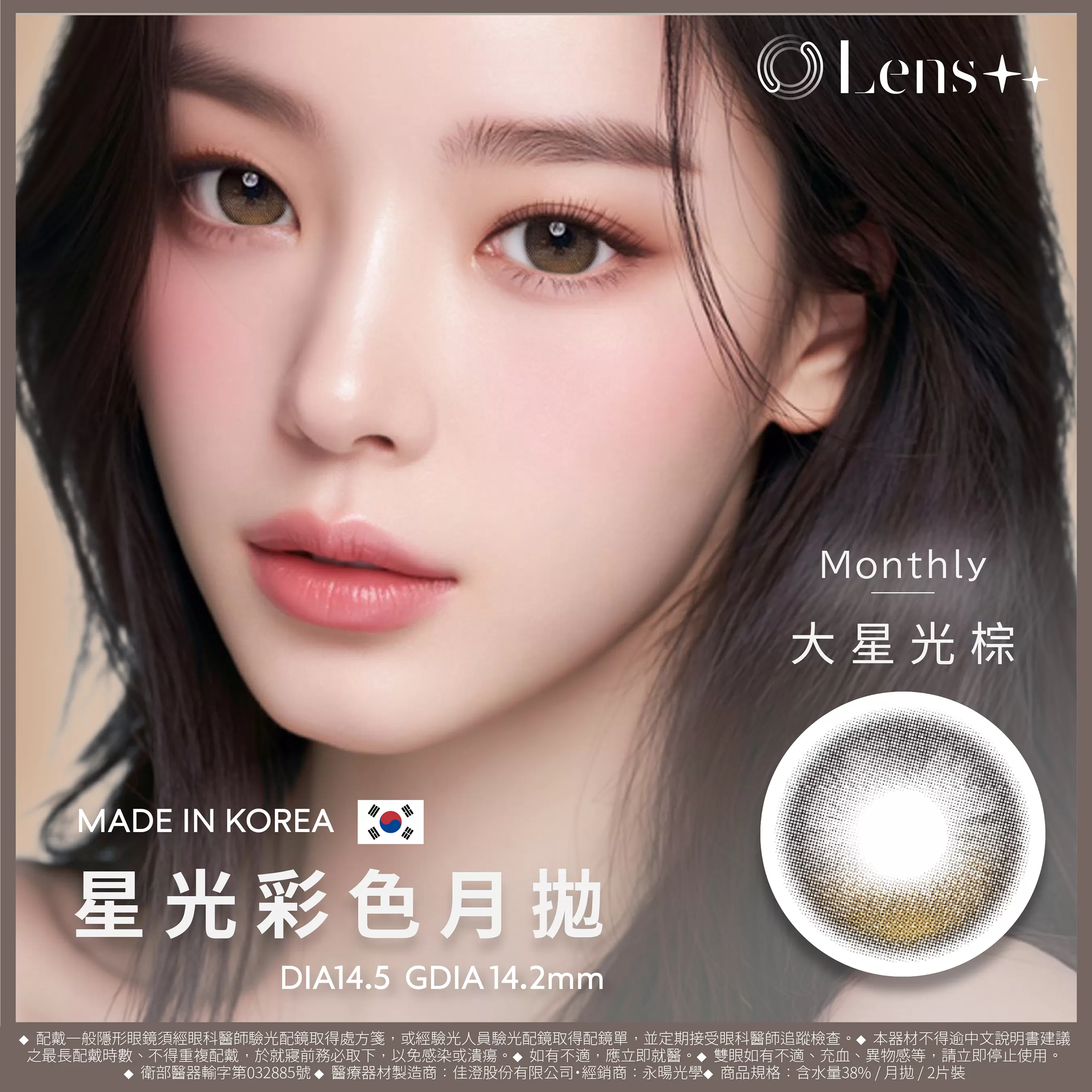 Lens++永暘光學星光系列彩色月拋2片裝-大星光棕