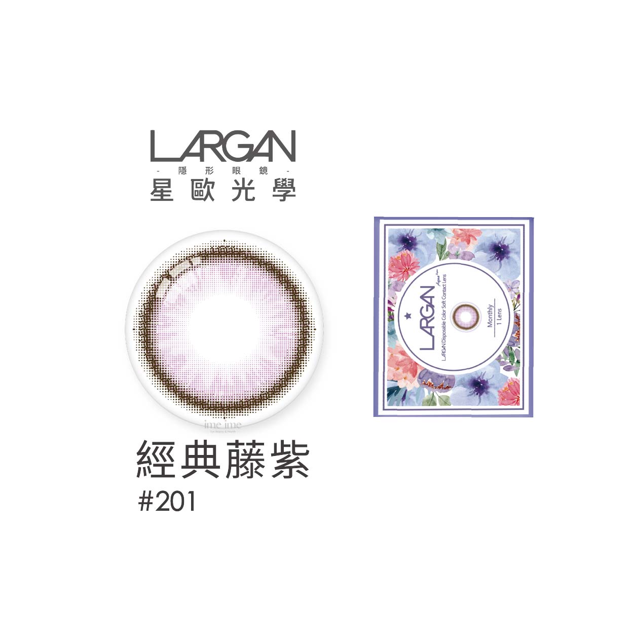 LARGAN星歐經典彩色月拋1片裝-#201經典藤紫