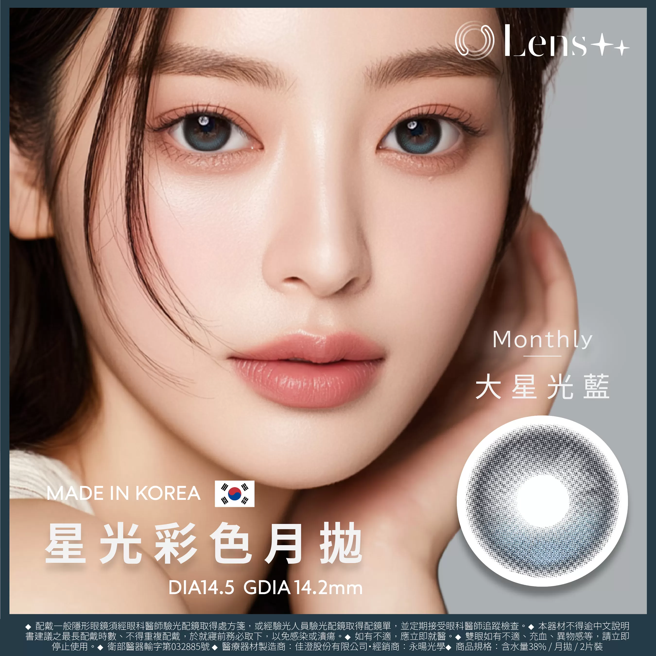 Lens++永暘光學星光系列彩色月拋2片裝-大星光藍