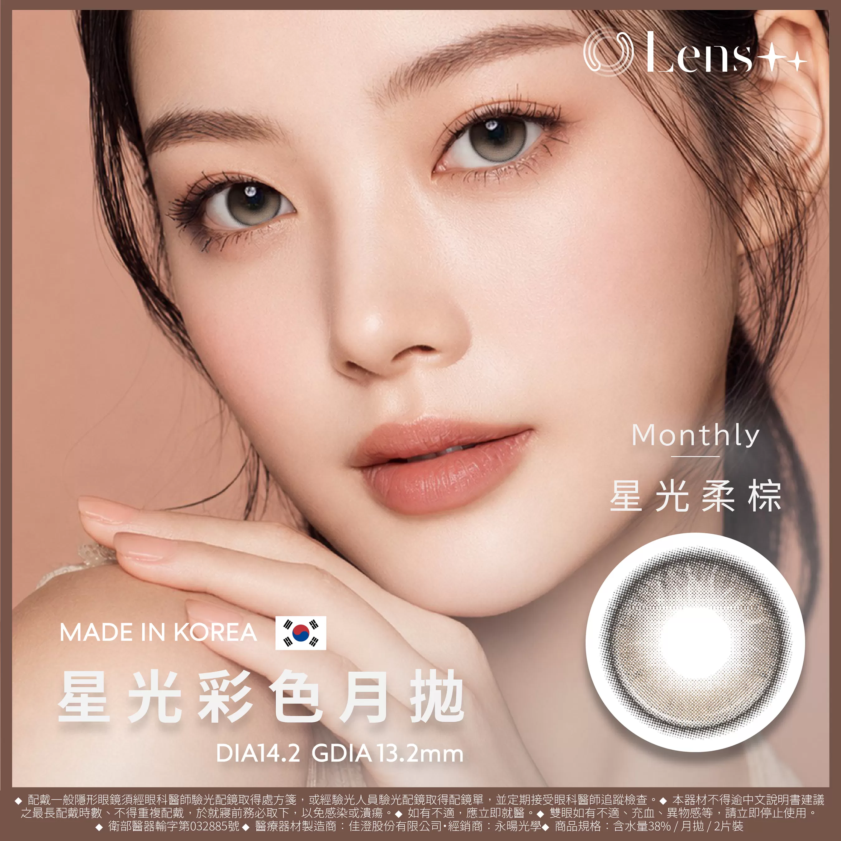 Lens++永暘光學星光系列彩色月拋2片裝-星光柔棕