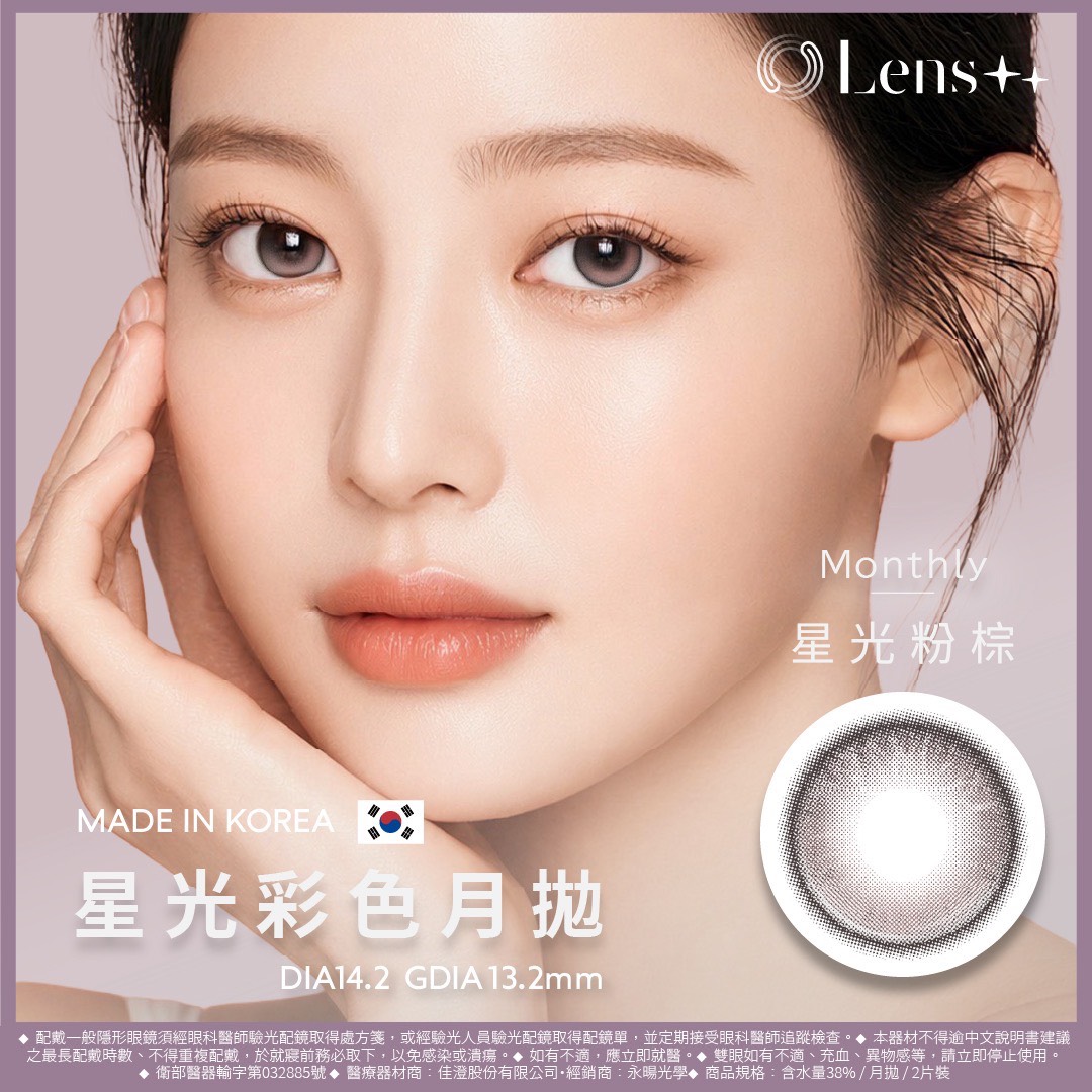 Lens++永暘光學星光系列彩色月拋2片裝-星光粉棕