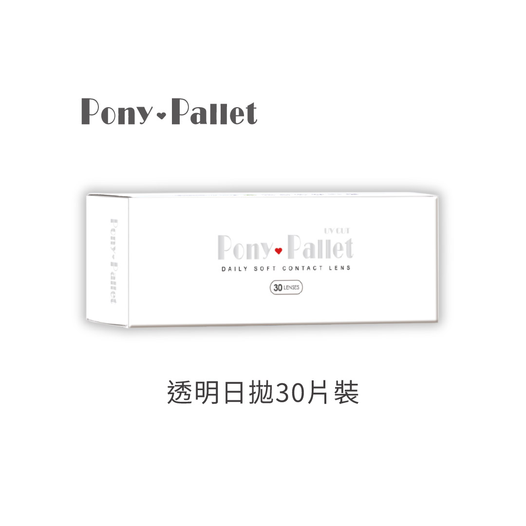 PonyPallet魔彩盤透明日拋30片裝