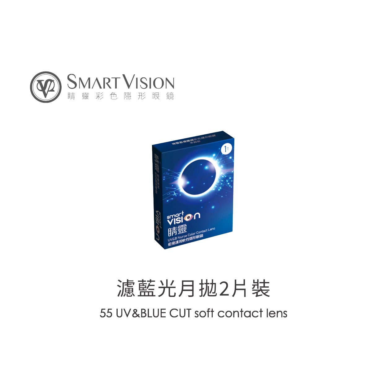 SmartVision睛靈UV濾藍光透明月拋2片裝