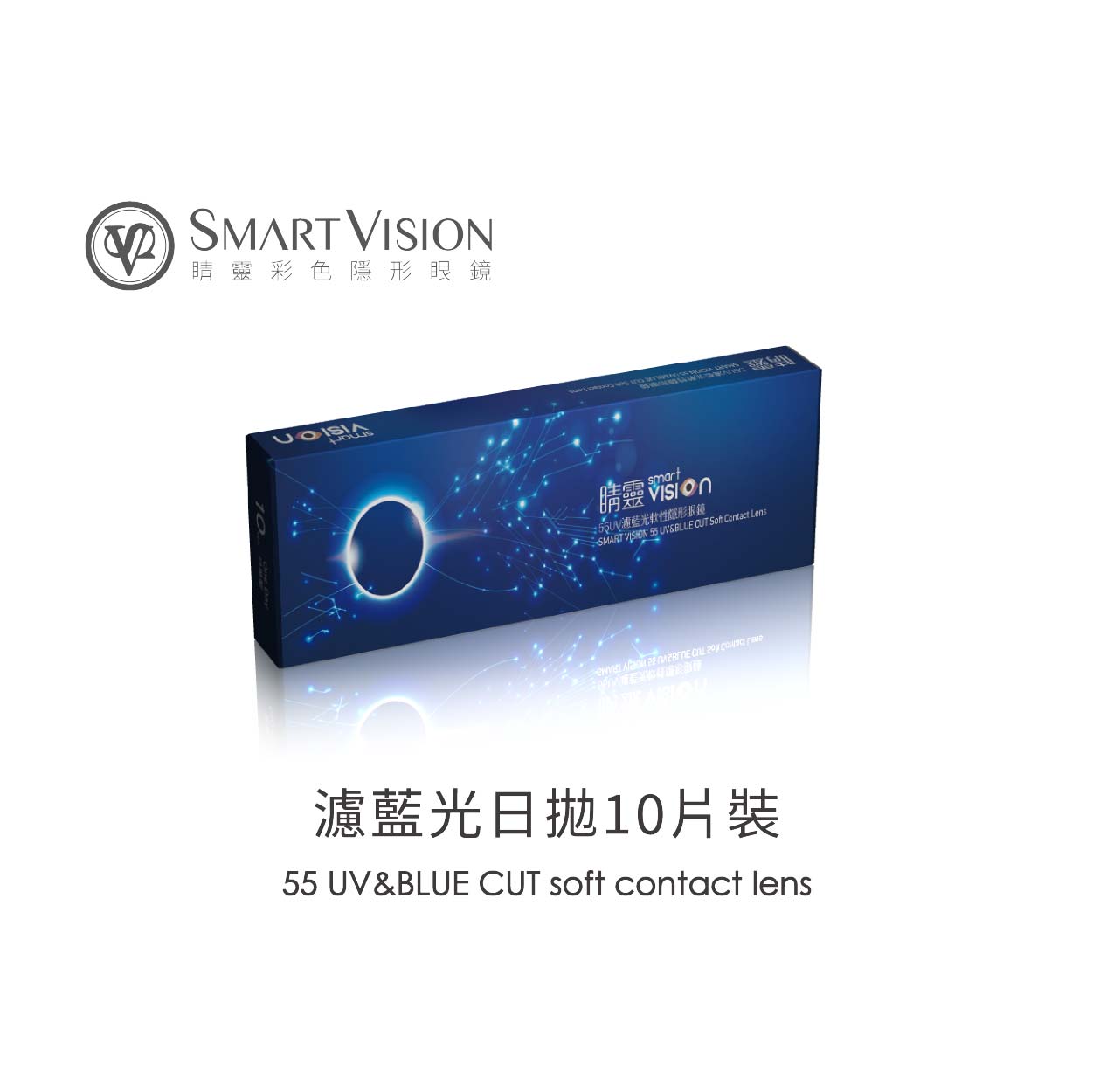 SmartVision睛靈UV濾藍光透明日拋10片裝