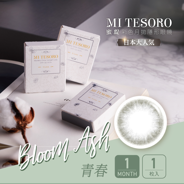 MI TESORO蜜緹彩色月拋1片裝-Bloom Ash青春