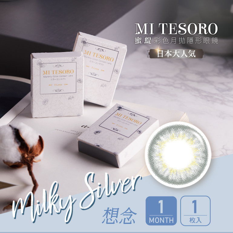 MI TESORO蜜緹彩色月拋1片裝-Milky Silver想念