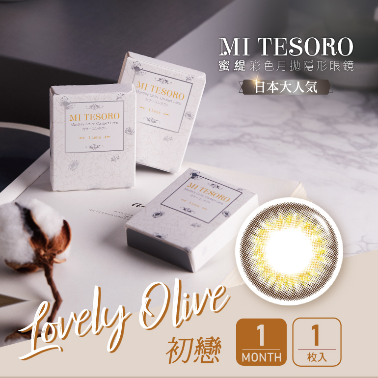MI TESORO蜜緹彩色月拋1片裝-Lovely Olive初戀