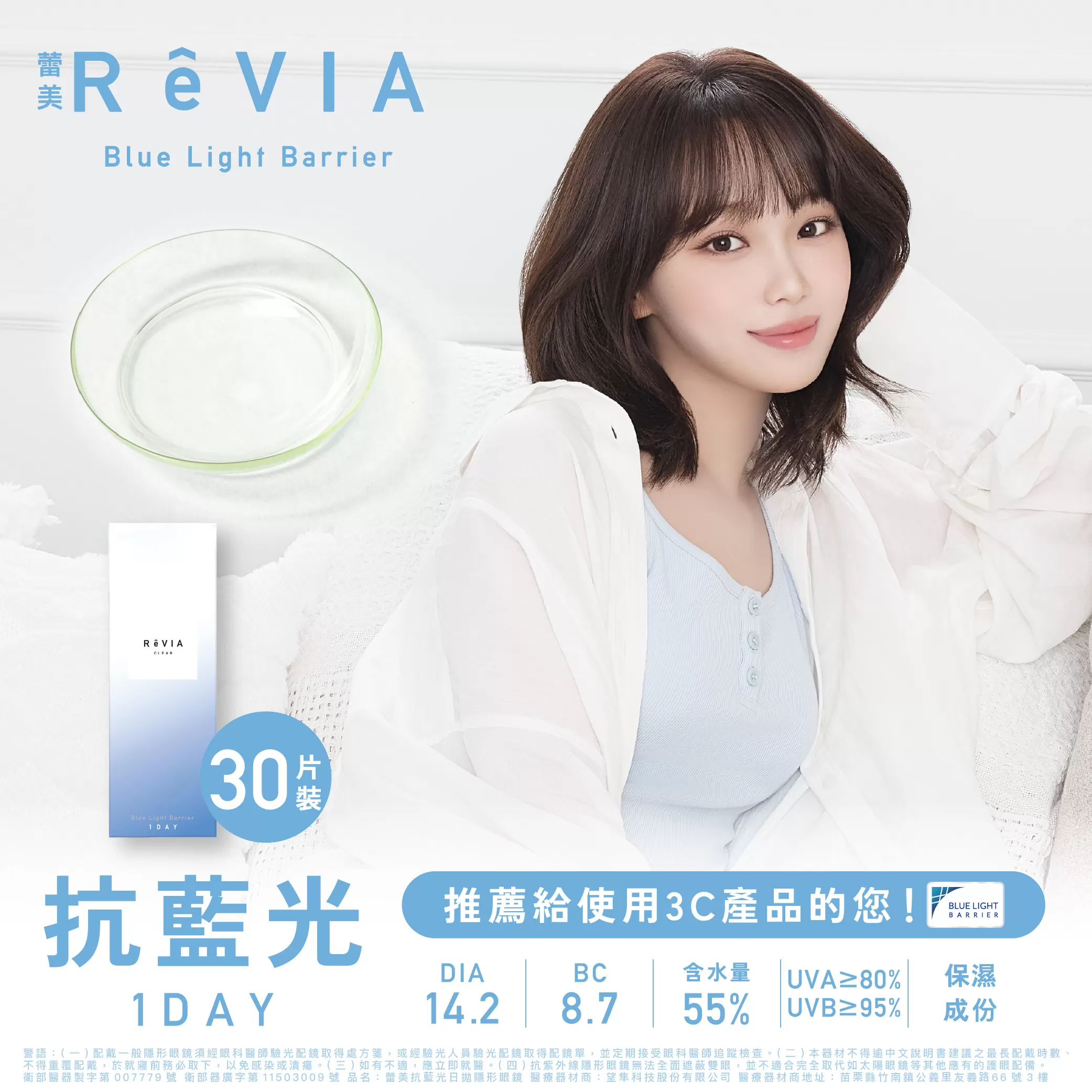 ReVIA蕾美抗藍光透明日拋30片裝Clear Barrier