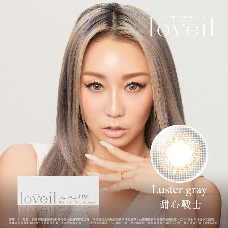 loveil彩色日拋10片裝- Luster Gray甜心戰士