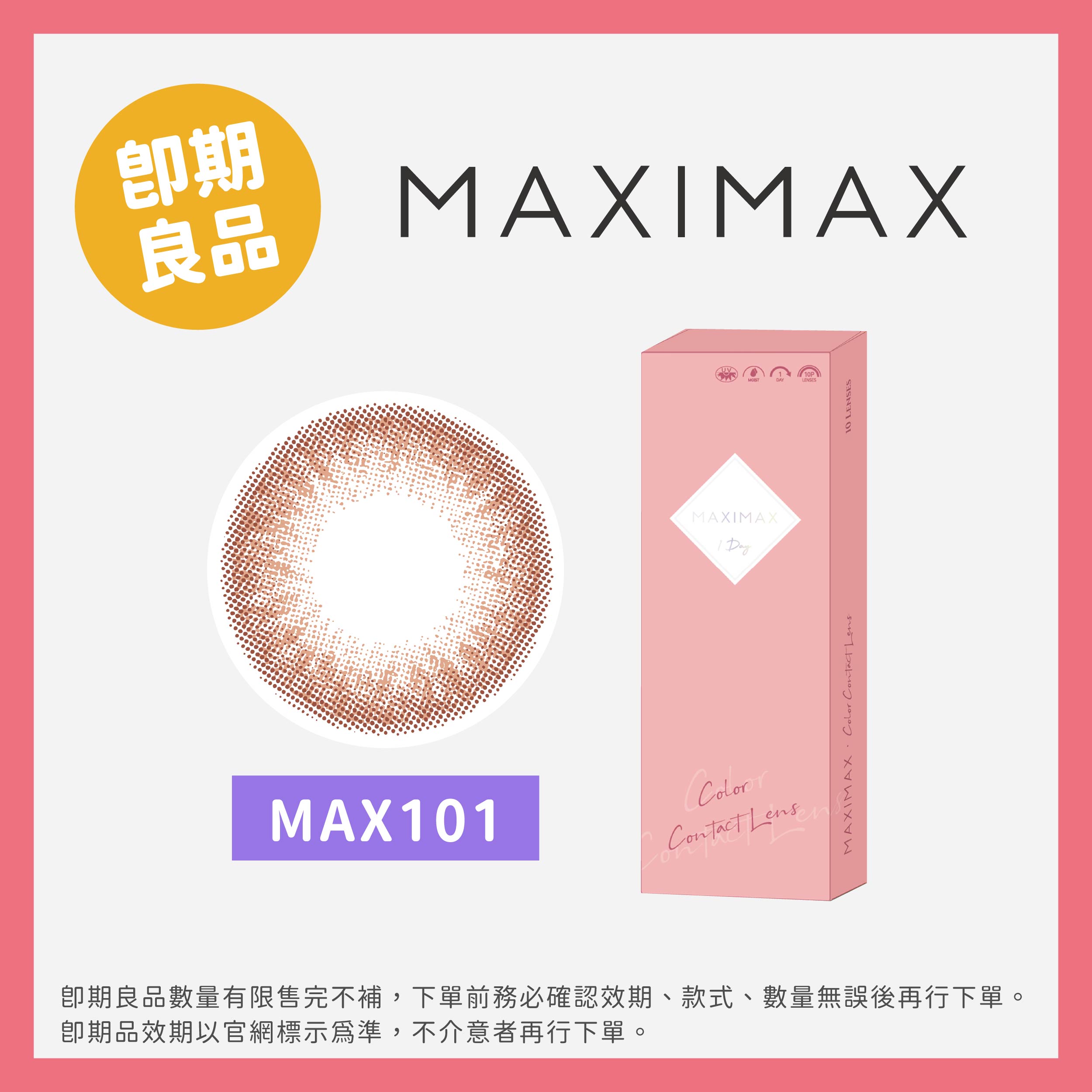 MAXIMAX 羽框靚 (即期)彩色日拋10片裝-Peach Brown