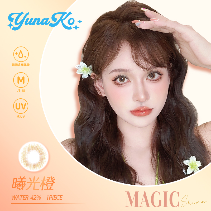 YUNAKO優娜可MagicShine彩色月拋1片裝-曦光橙