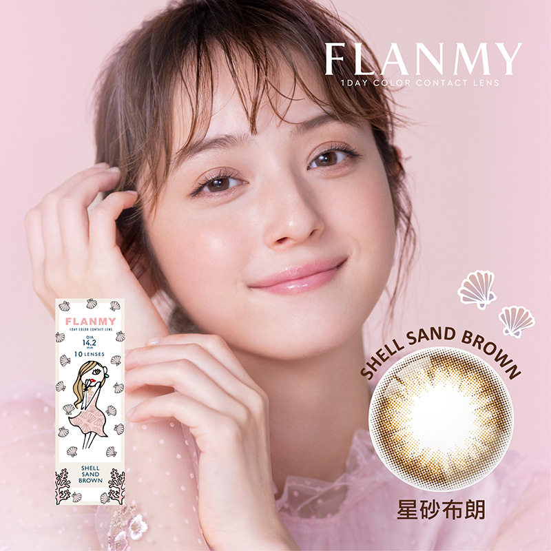 FLANMY彩色日拋10片裝-星砂布朗 Shell Sand Brown
