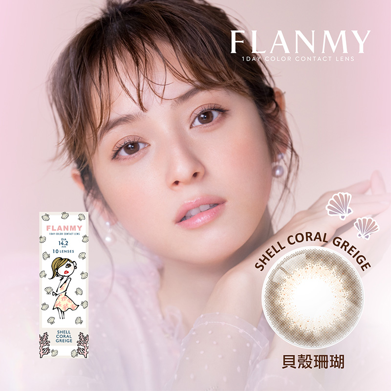 FLANMY彩色日拋10片裝-貝殼珊瑚 Shell Coral Greige