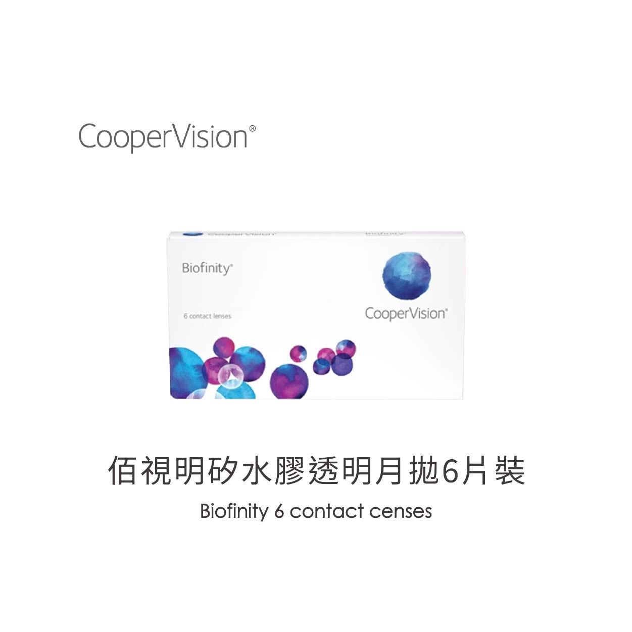 CooperVision酷柏Biofinity佰視明矽水膠透明月拋6片裝