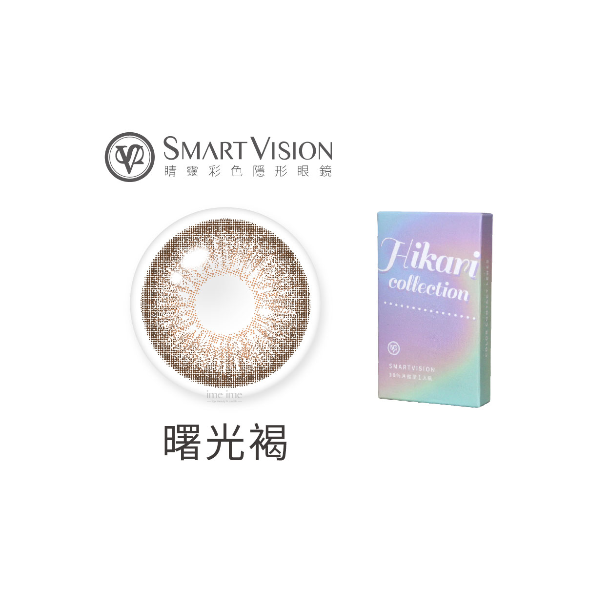 Smart Vision睛靈Hikari光系列彩色月拋1片裝-曙光褐