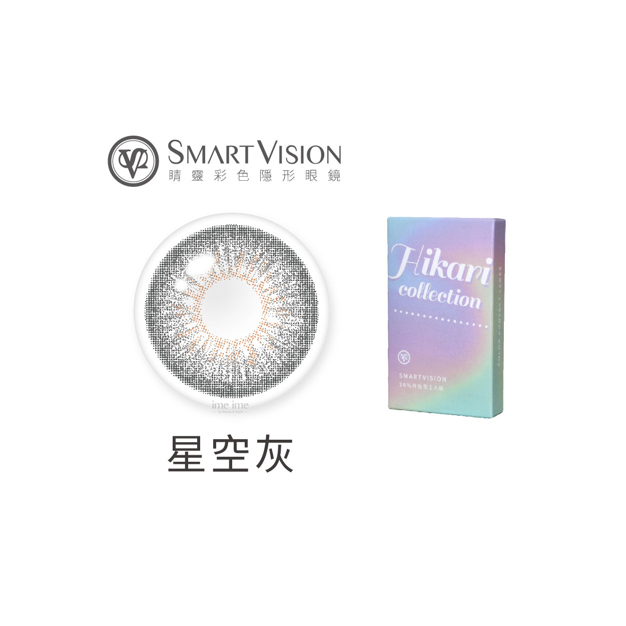 Smart Vision睛靈Hikari光系列彩色月拋1片裝-星空灰