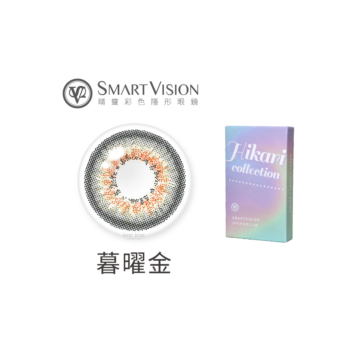 Smart Vision睛靈Hikari光系列彩色月拋1片裝-暮曜金