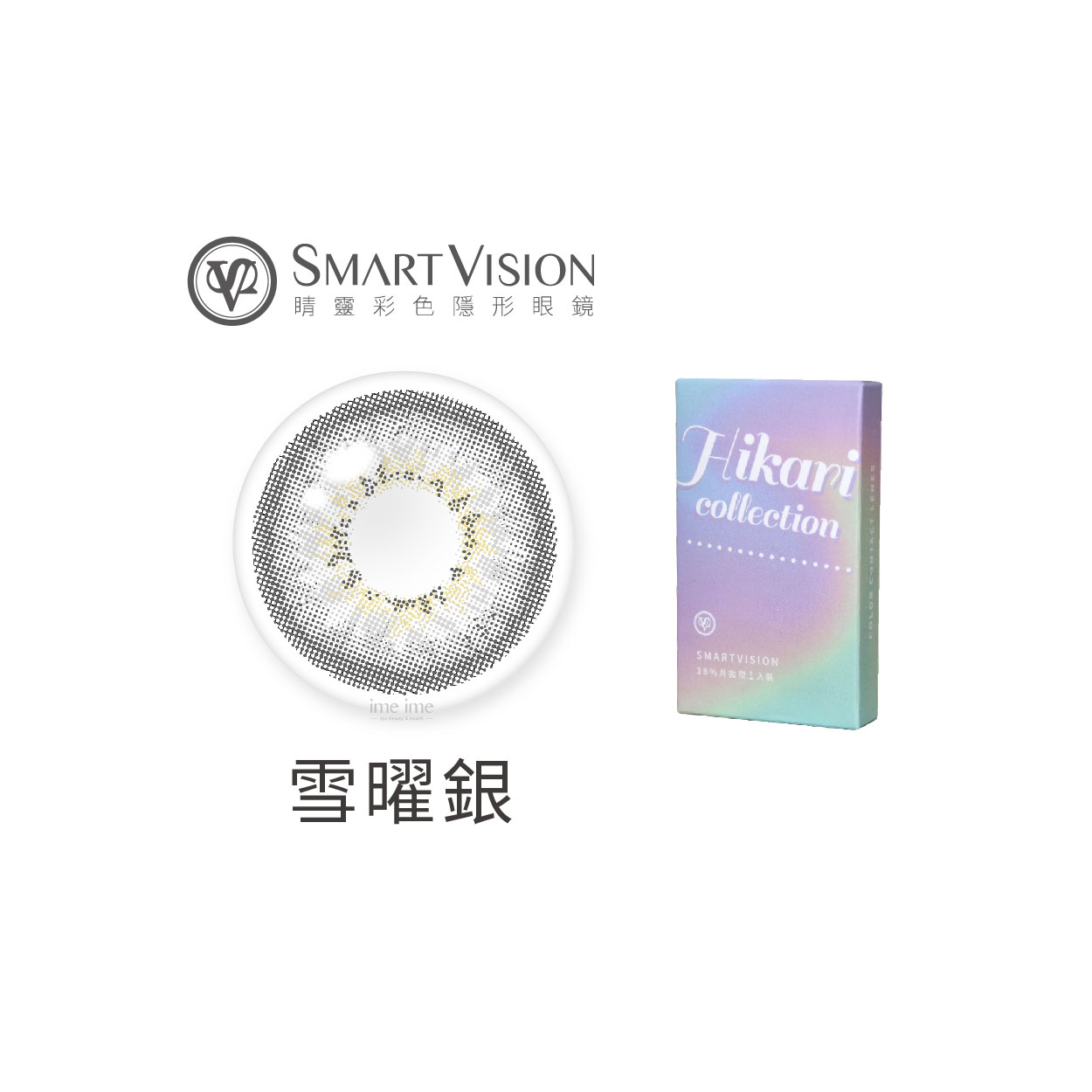 Smart Vision睛靈Hikari光系列彩色月拋1片裝-雪曜銀