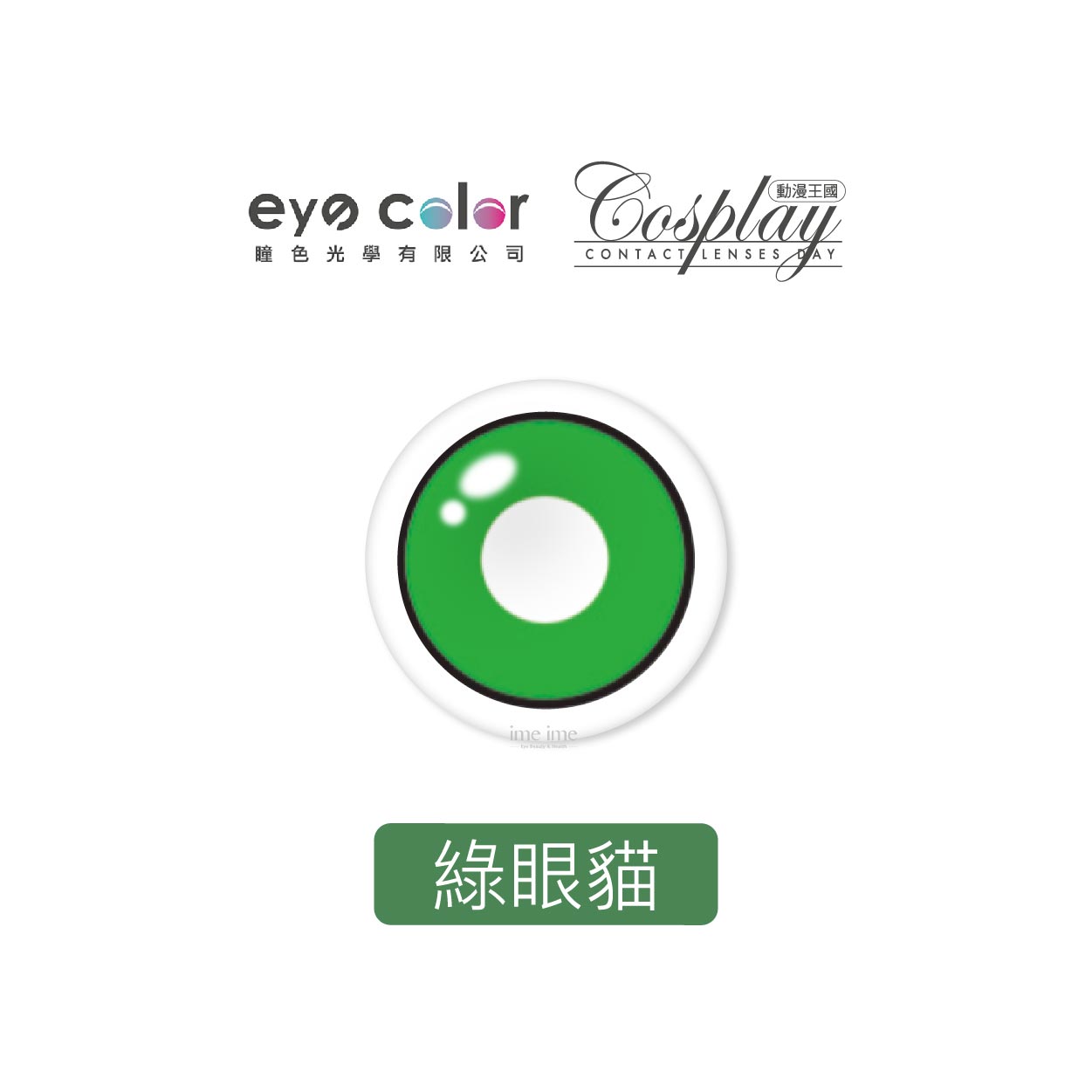 eyecolor Cosplay動漫王國彩色月拋1片裝-綠眼貓