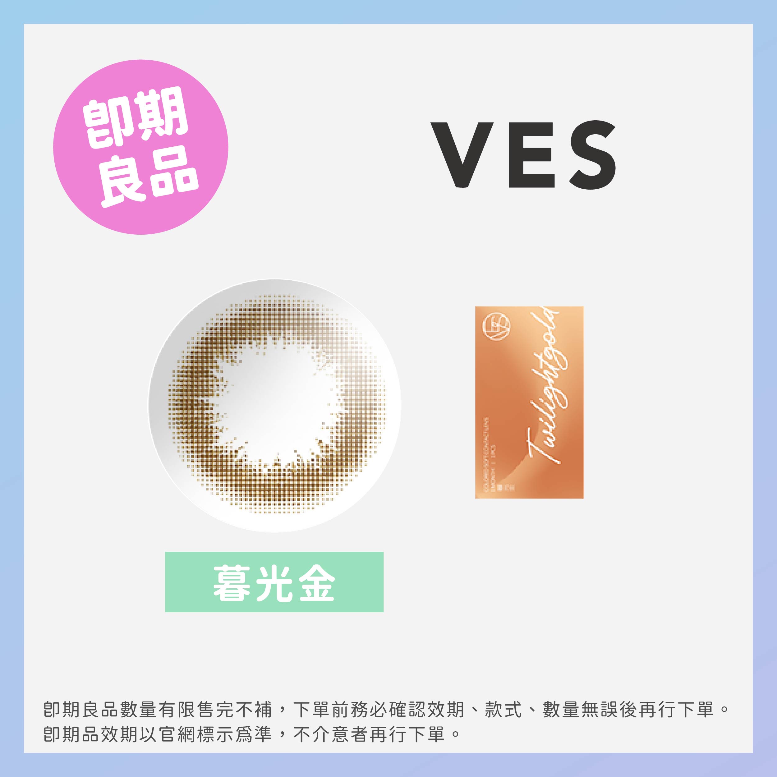 VES威世(即期)彩色月拋1片裝-暮光金 Twilight Gold