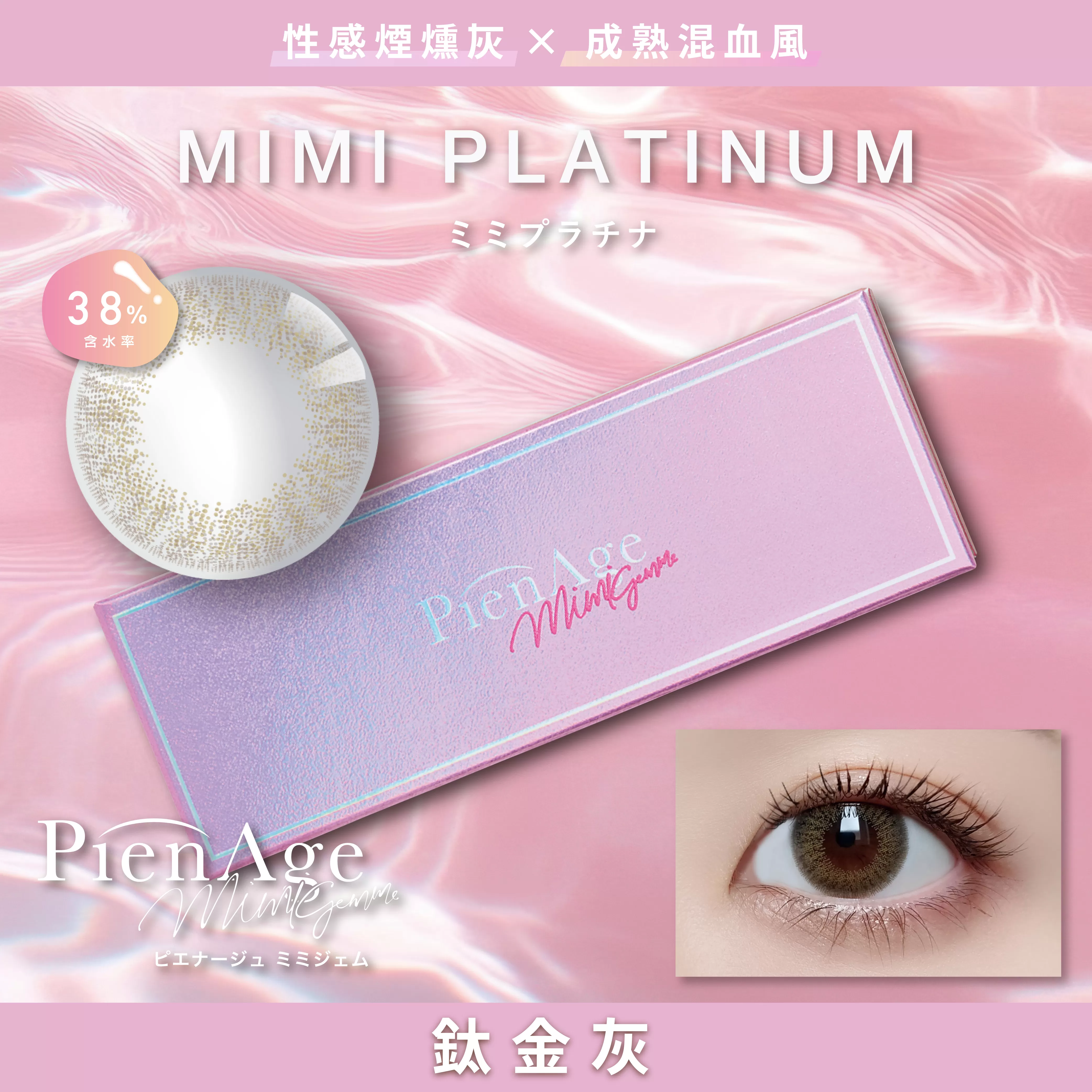 PienAge mimigemme彩色日拋10片裝-鈦金灰 MIMI PLATINUM