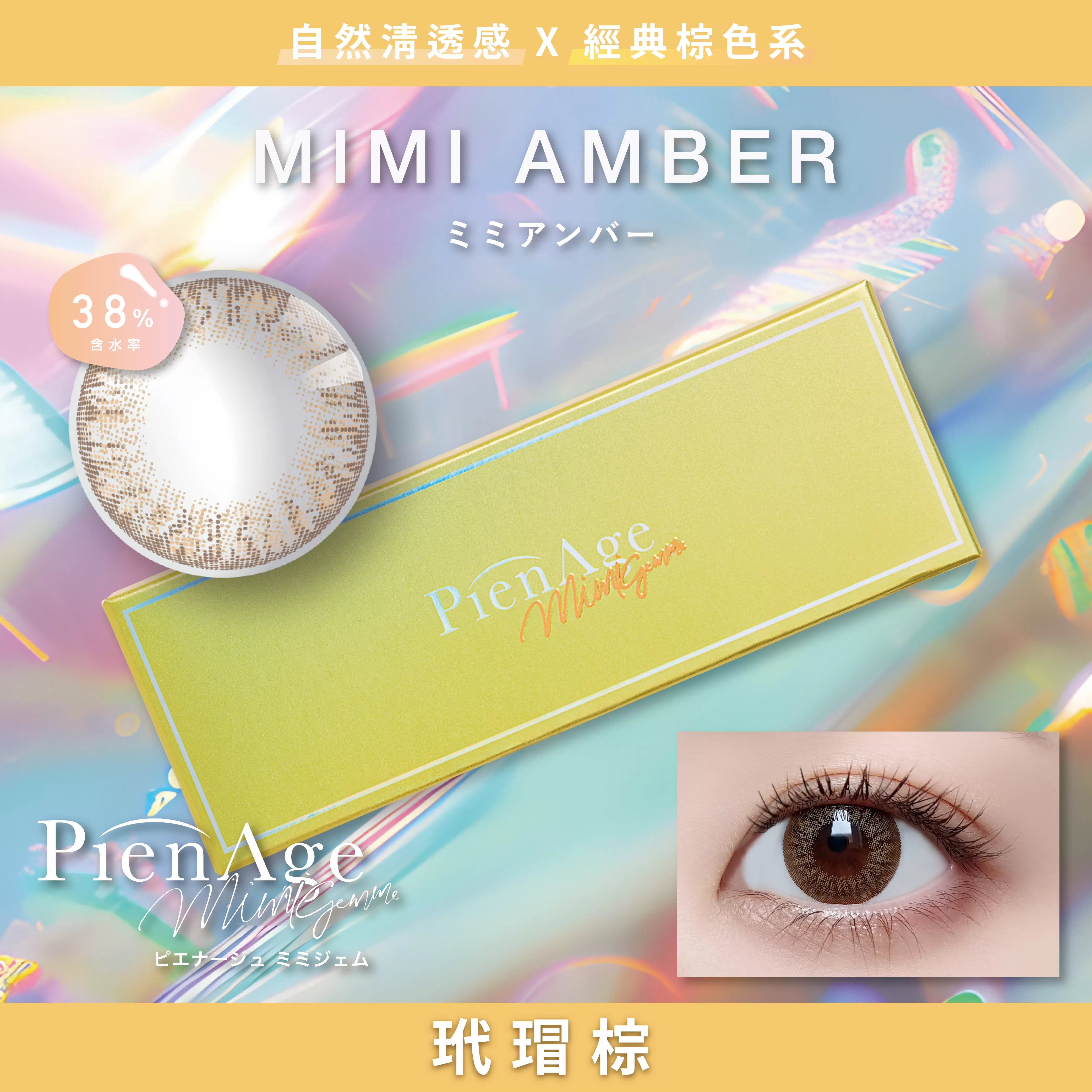 PienAge mimigemme彩色日拋10片裝-玳瑁棕 MIMI AMBER