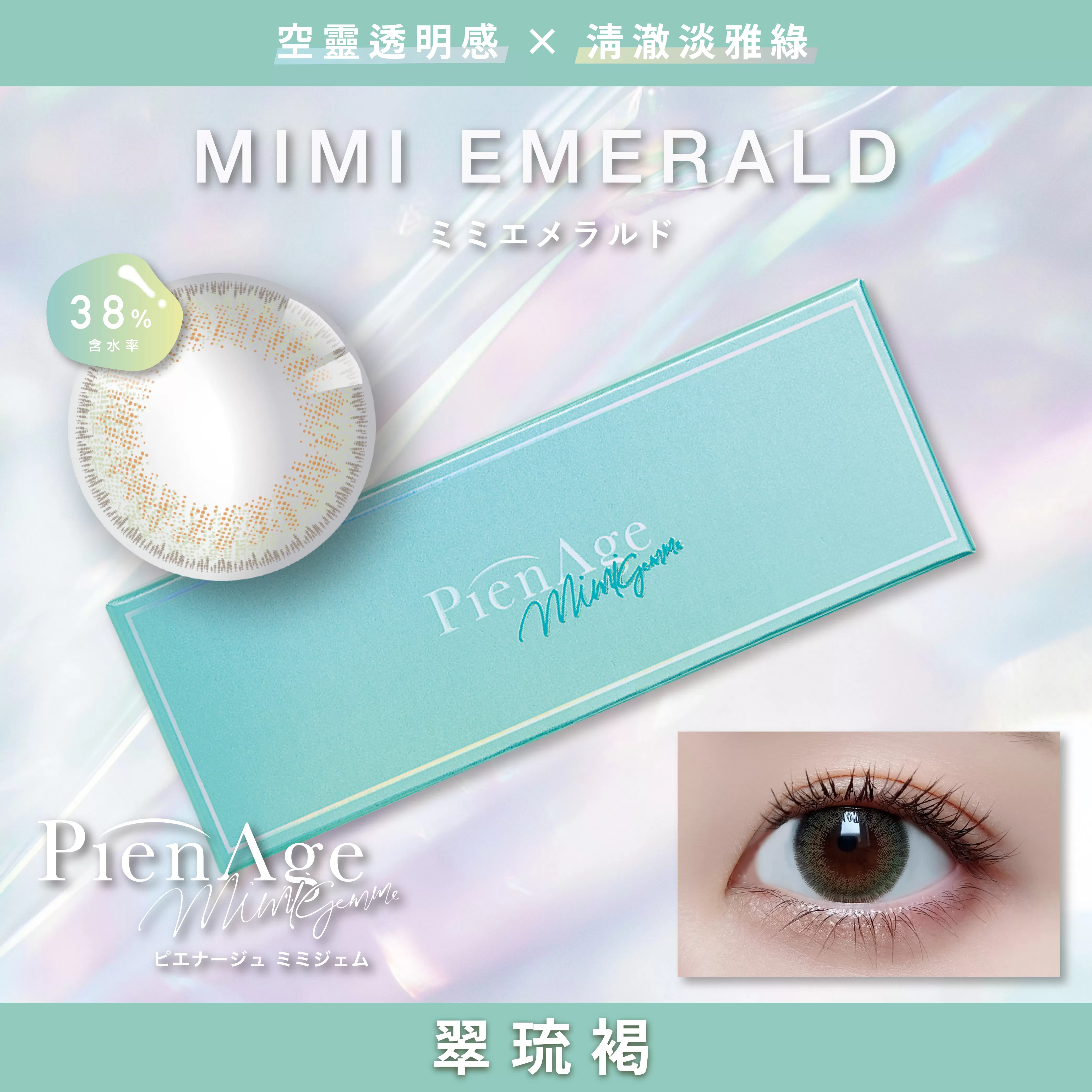 PienAge mimigemme彩色日拋10片裝-翠琉褐 MIMI EMERALD