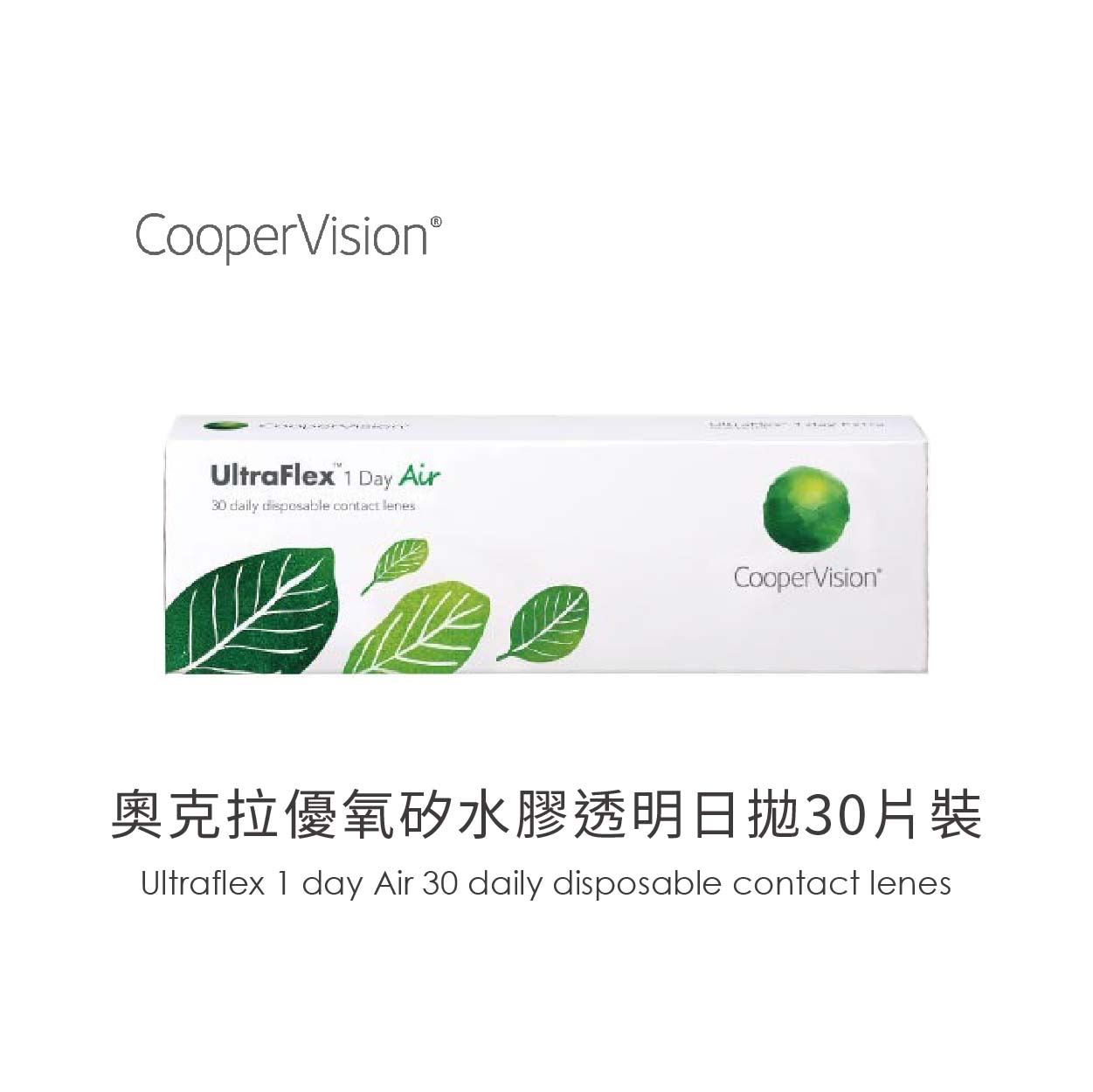 CooperVision酷柏UltraFlex Air奧克拉優氧矽水膠日拋30片裝8.6mm