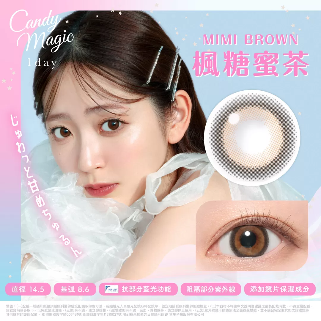 Candy Magic抗藍光彩色日拋10片裝-楓糖蜜茶Mimi Brown