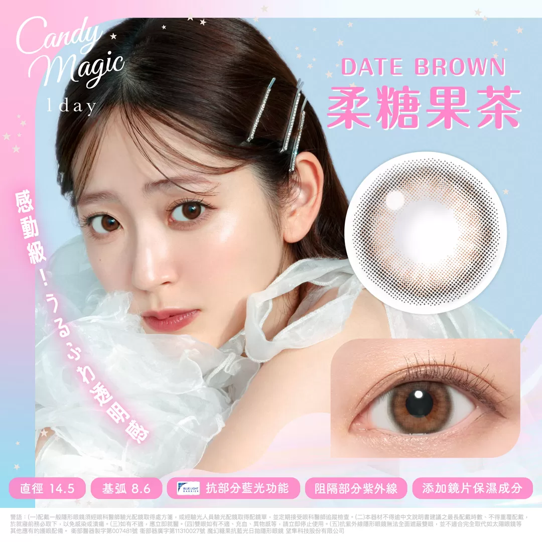 Candy Magic抗藍光彩色日拋10片裝-柔糖果茶Date Brown