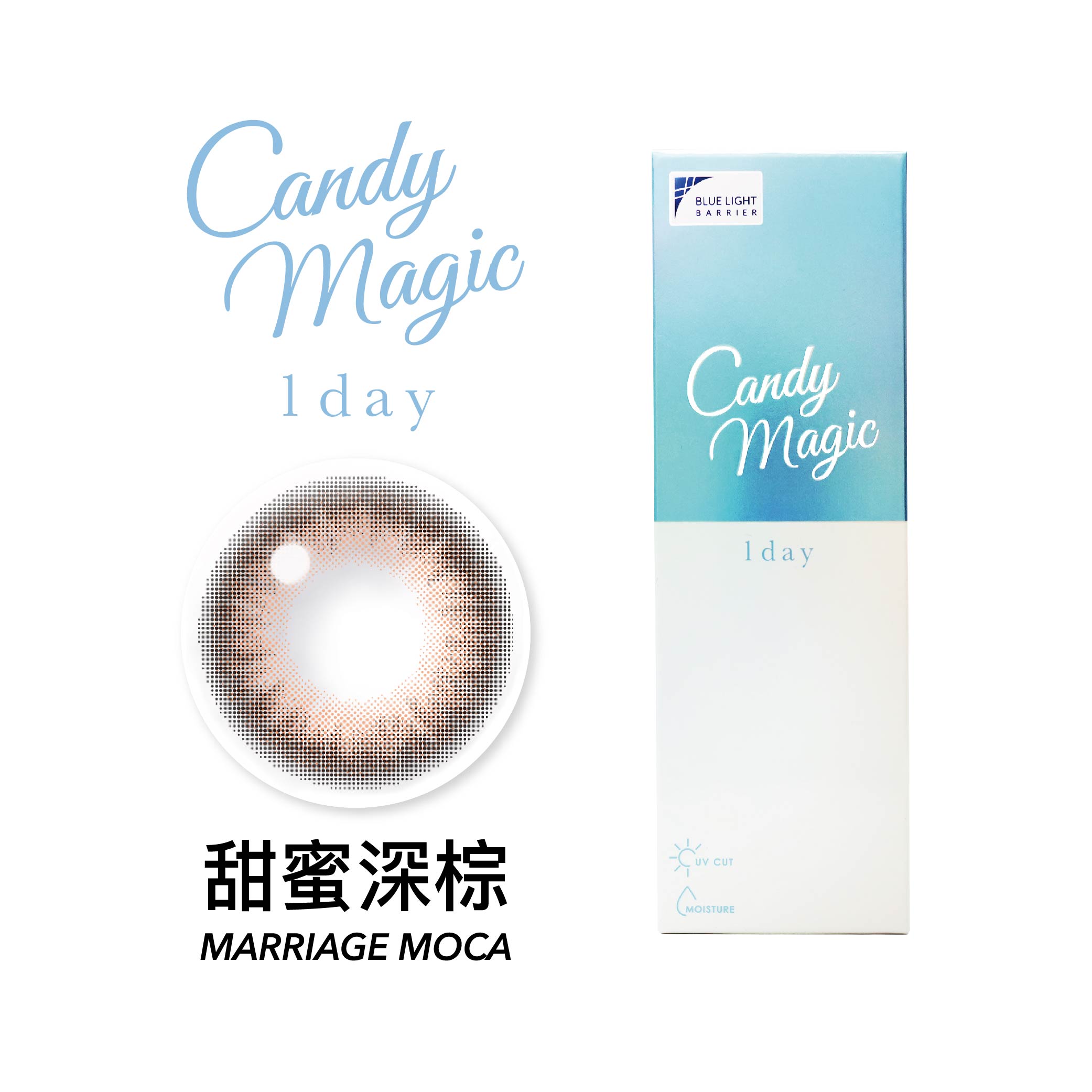 Candy Magic抗藍光彩色日拋10片裝-甜蜜深棕Marriage Moca